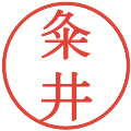 粂井の電子印鑑｜明朝体｜縮小版