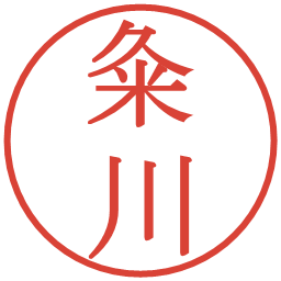 粂川の電子印鑑｜明朝体