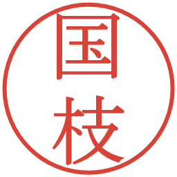 国枝の電子印鑑｜明朝体