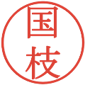 国枝の電子印鑑｜明朝体｜縮小版