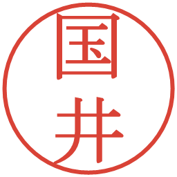 国井の電子印鑑｜明朝体