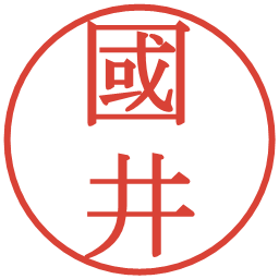 國井の電子印鑑｜明朝体