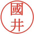 國井の電子印鑑｜明朝体｜縮小版
