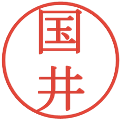 国井の電子印鑑｜明朝体｜縮小版