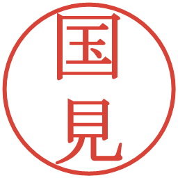 国見の電子印鑑｜明朝体