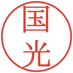 国光の電子印鑑｜明朝体