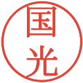 国光の電子印鑑｜明朝体｜縮小版