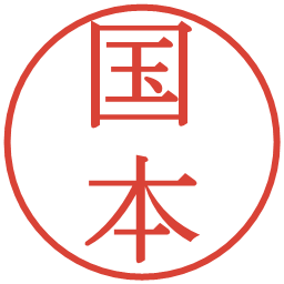 国本の電子印鑑｜明朝体