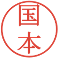 国本の電子印鑑｜明朝体｜縮小版