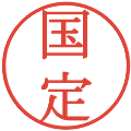国定の電子印鑑｜明朝体｜縮小版