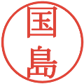 国島の電子印鑑｜明朝体｜縮小版