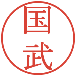 国武の電子印鑑｜明朝体