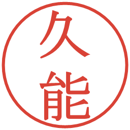 久能の電子印鑑｜明朝体