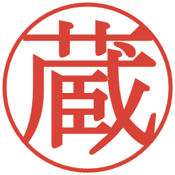 蔵の電子印鑑｜明朝体