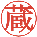 蔵の電子印鑑｜明朝体｜縮小版