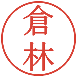 倉林の電子印鑑｜明朝体