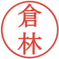 倉林の電子印鑑｜明朝体｜縮小版