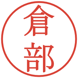 倉部の電子印鑑｜明朝体