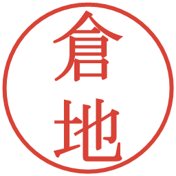 倉地の電子印鑑｜明朝体