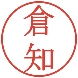 倉知の電子印鑑｜明朝体