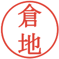 倉地の電子印鑑｜明朝体｜縮小版