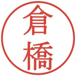 倉橋の電子印鑑｜明朝体