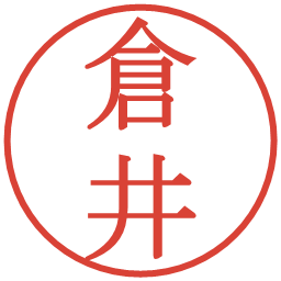 倉井の電子印鑑｜明朝体