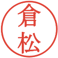 倉松の電子印鑑｜明朝体｜縮小版