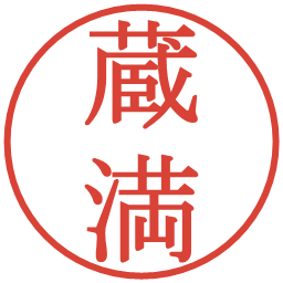 蔵満の電子印鑑｜明朝体