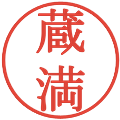 蔵満の電子印鑑｜明朝体｜縮小版