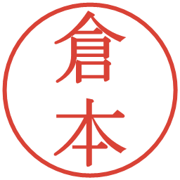 倉本の電子印鑑｜明朝体