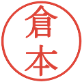 倉本の電子印鑑｜明朝体｜縮小版