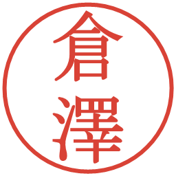 倉澤の電子印鑑｜明朝体