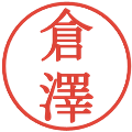 倉澤の電子印鑑｜明朝体｜縮小版