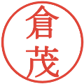 倉茂の電子印鑑｜明朝体｜縮小版