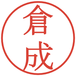 倉成の電子印鑑｜明朝体