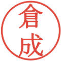 倉成の電子印鑑｜明朝体｜縮小版