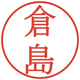 倉島の電子印鑑｜明朝体