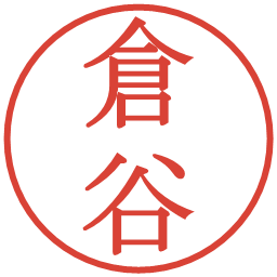倉谷の電子印鑑｜明朝体