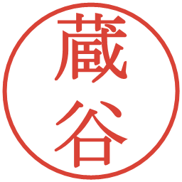 蔵谷の電子印鑑｜明朝体