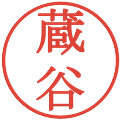 蔵谷の電子印鑑｜明朝体｜縮小版