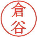 倉谷の電子印鑑｜明朝体｜縮小版