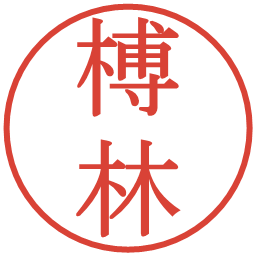 榑林の電子印鑑｜明朝体