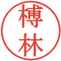 榑林の電子印鑑｜明朝体｜縮小版