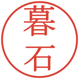 暮石の電子印鑑｜明朝体