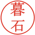 暮石の電子印鑑｜明朝体｜縮小版