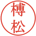 榑松の電子印鑑｜明朝体｜縮小版