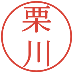 栗川の電子印鑑｜明朝体