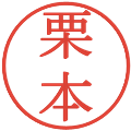栗本の電子印鑑｜明朝体｜縮小版