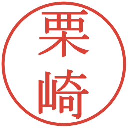 栗崎の電子印鑑｜明朝体